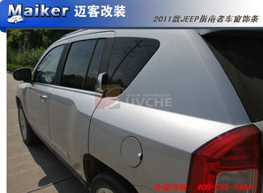 越野愛(ài)好者必看 2011款Jeep指南者車(chē)窗飾條改裝全攻略